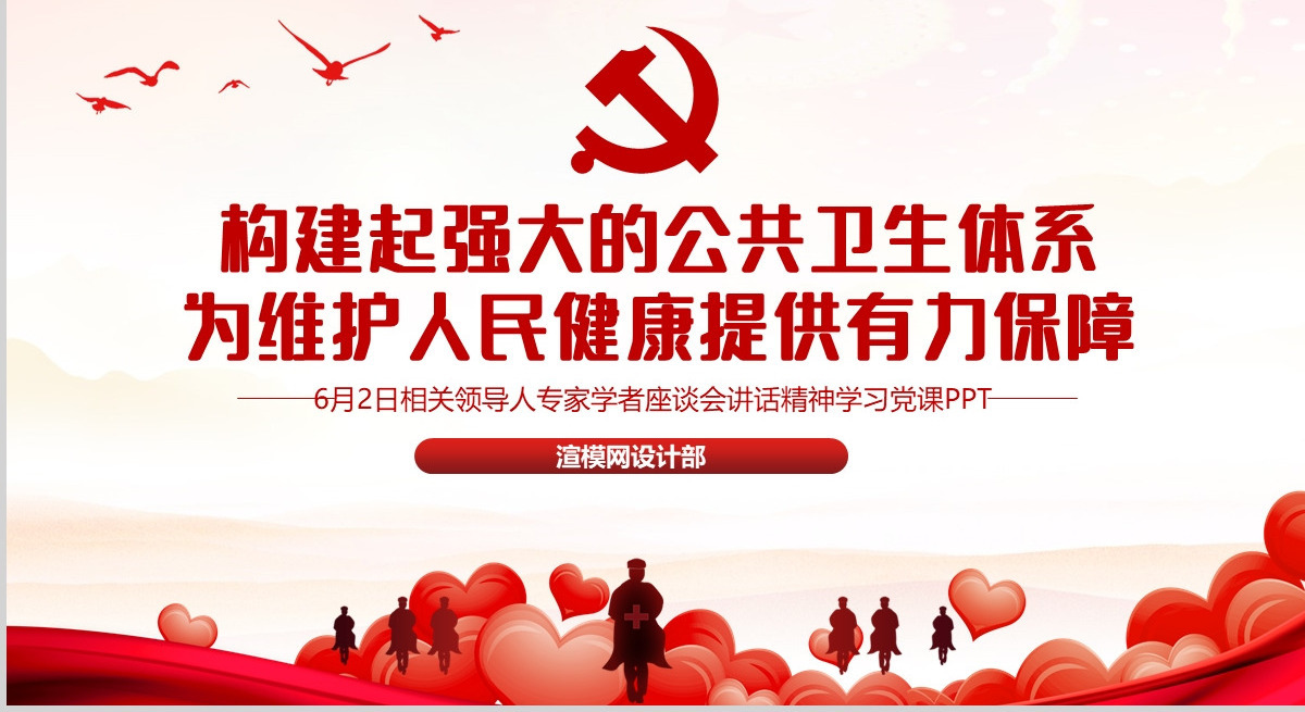 6月2日专家学者座谈会讲话精神构建强大的公共卫生体系学习党课--含讲稿