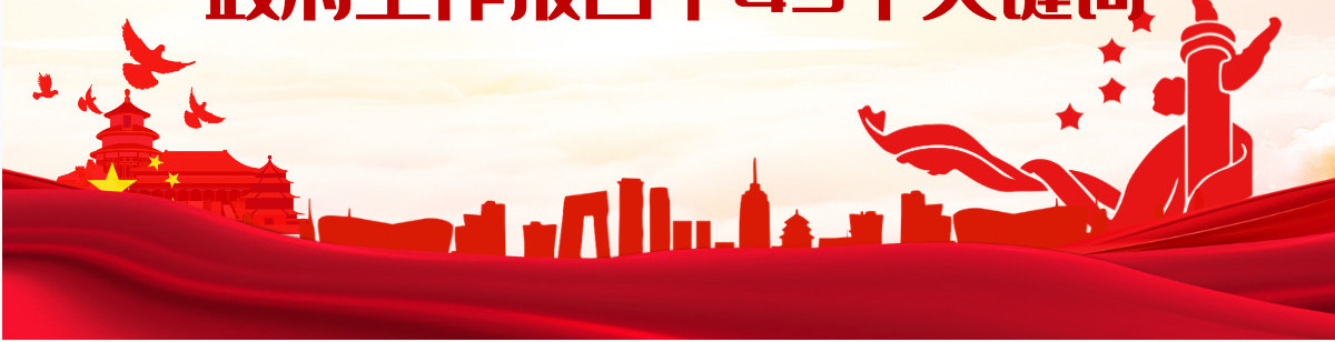 聚焦2022全国两会红色精品政府工作报告中43个关键词解读专题党课课件模板PPT-含讲稿