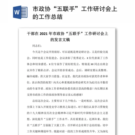 市政协“五联手”工作研讨会上的工作总结 市政协“五联手”工作研讨会上的工作总结