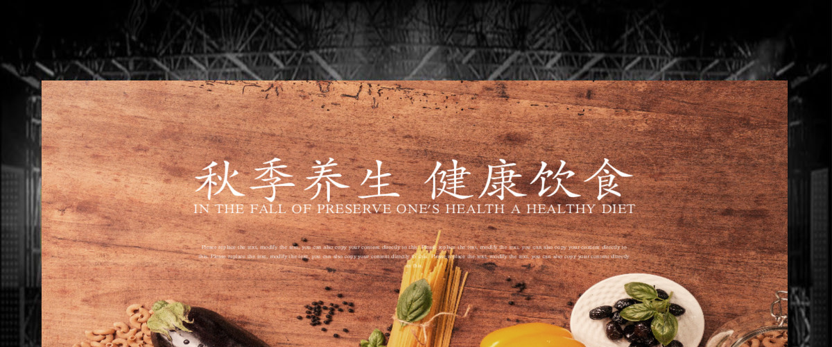 秋季养生生态蔬菜健康饮食ppt 秋季养生生态蔬菜健康饮食ppt
