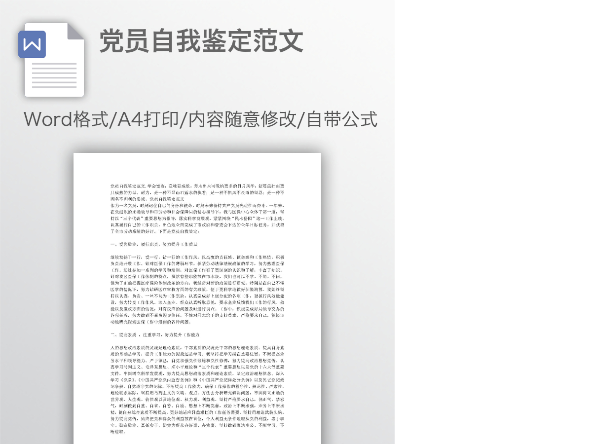 党员自我鉴定范文 党员自我鉴定范文