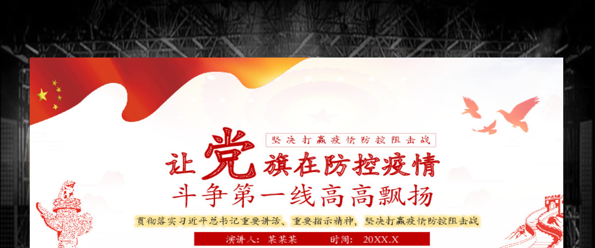 疫情党课让党旗在防控疫情斗争第一线高高飘扬PPT