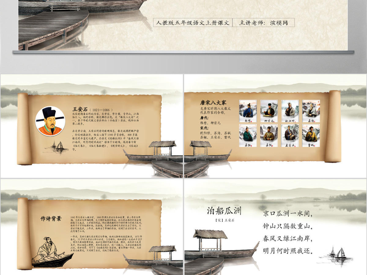 原创人教版五年级语文上册课文古诗《泊船瓜洲》-版权可商用