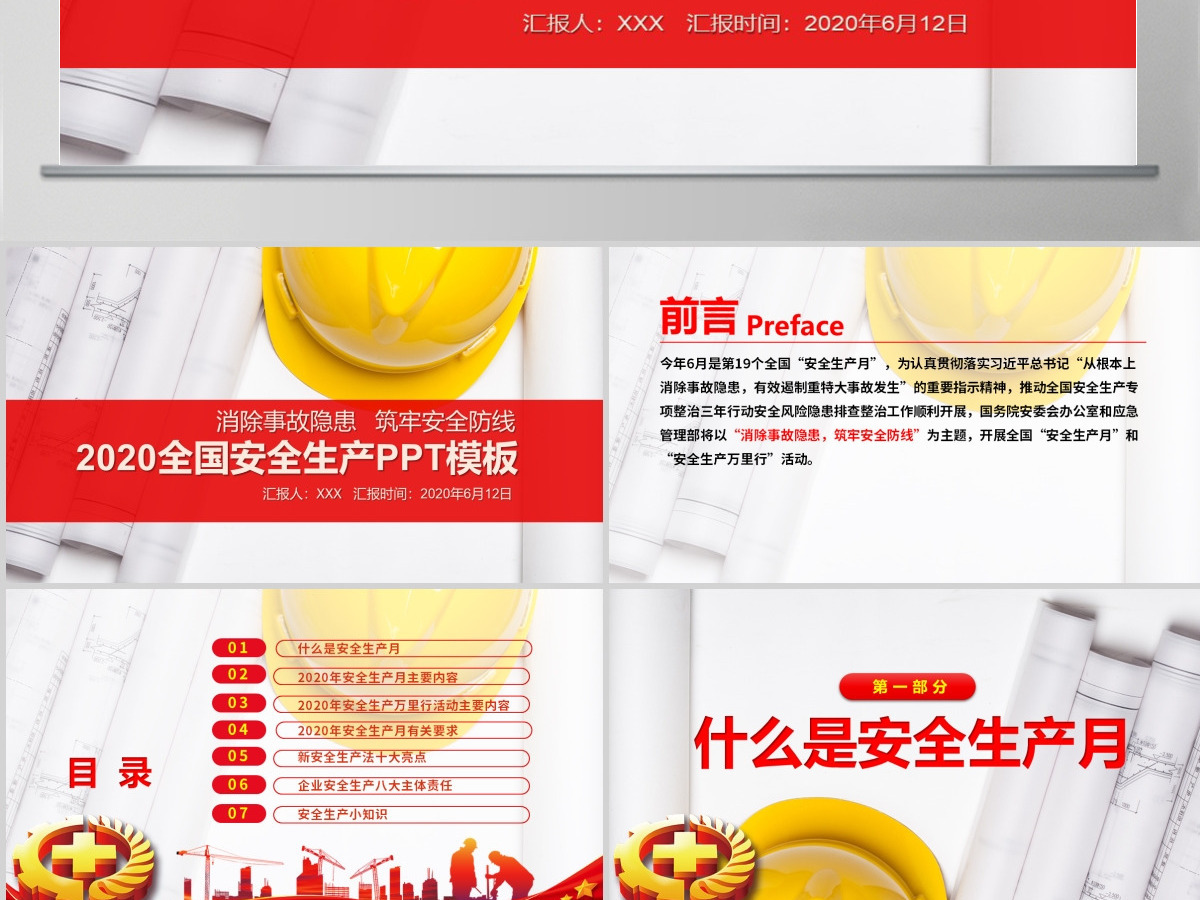 红色2020安全生产月活动宣传PPT 红色2020安全生产月活动宣传PPT