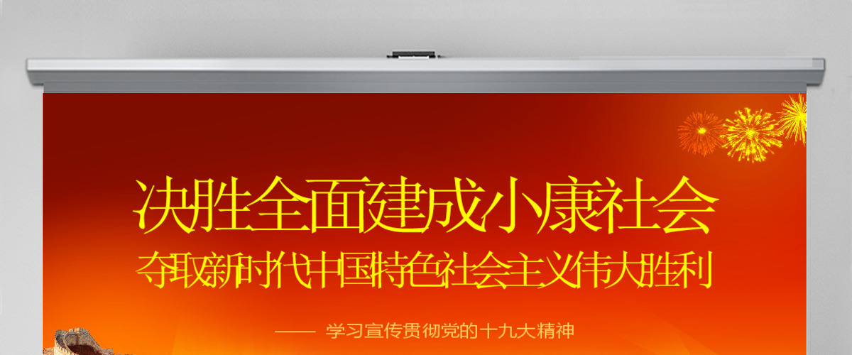 十九大报告ppt模板学习贯彻19大精神 十九大报告ppt模板学习贯彻19大精神