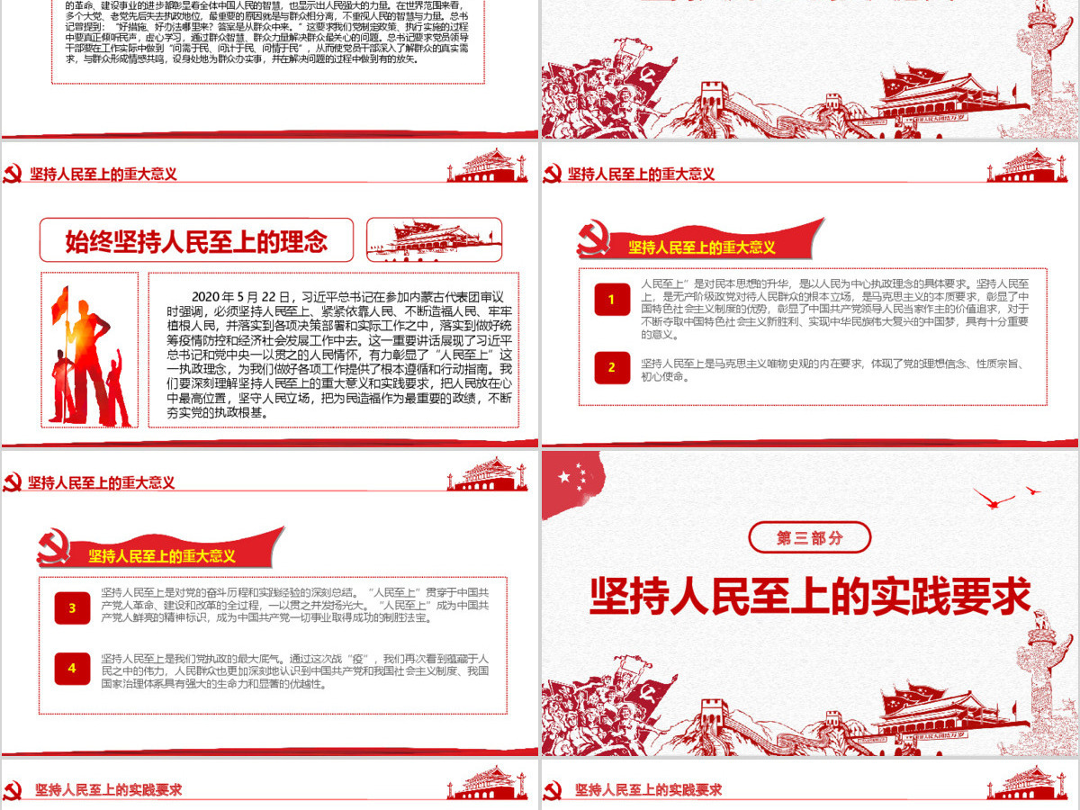 红色中国风坚持人民至上专题党课PPT-含讲稿