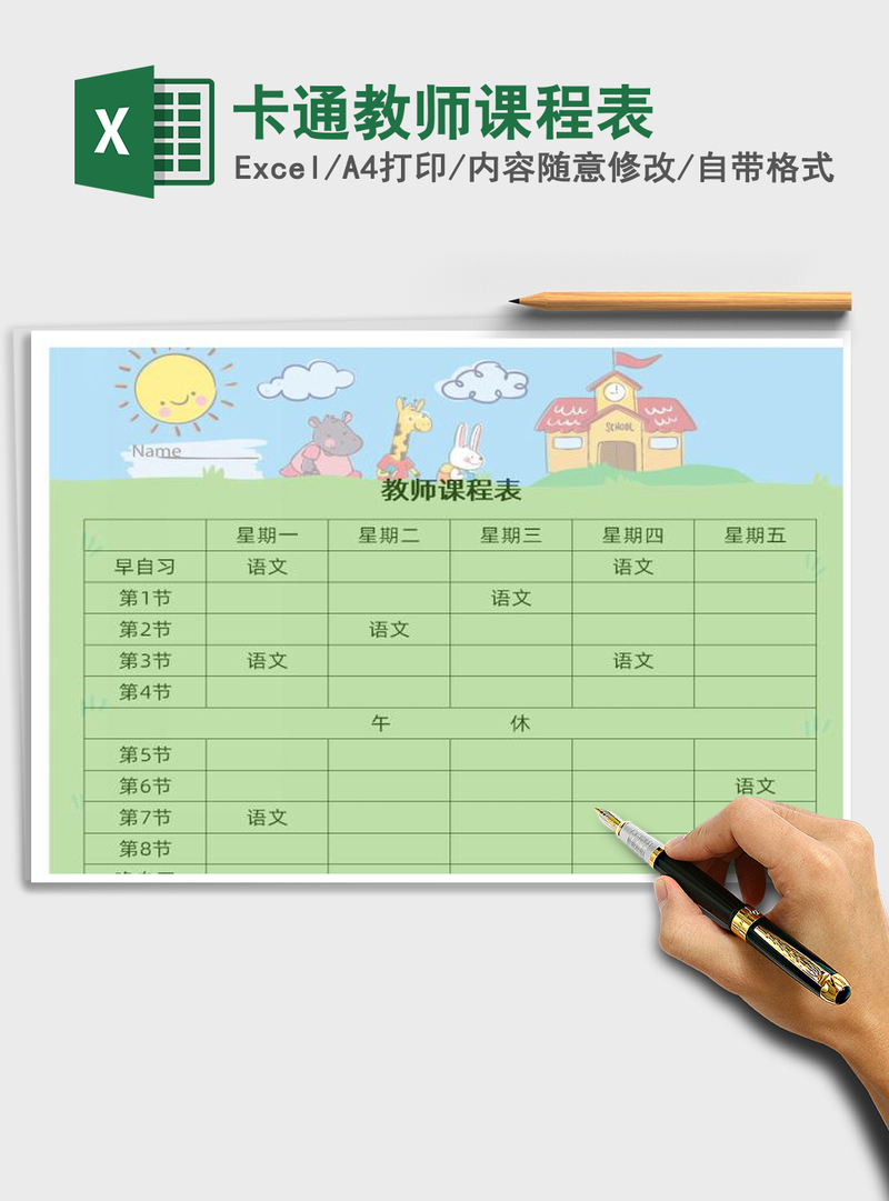 2021年卡通教师课程表