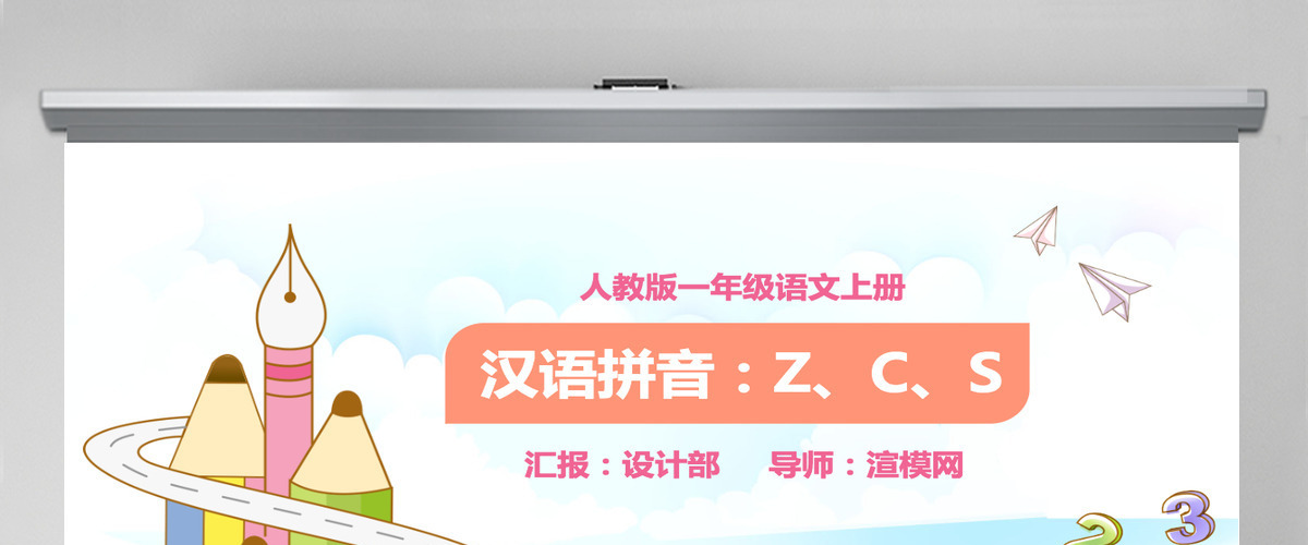 人教版小学一年级语文上册第二章汉语拼音（七）：z、c、s（含配套教案）课件PPT