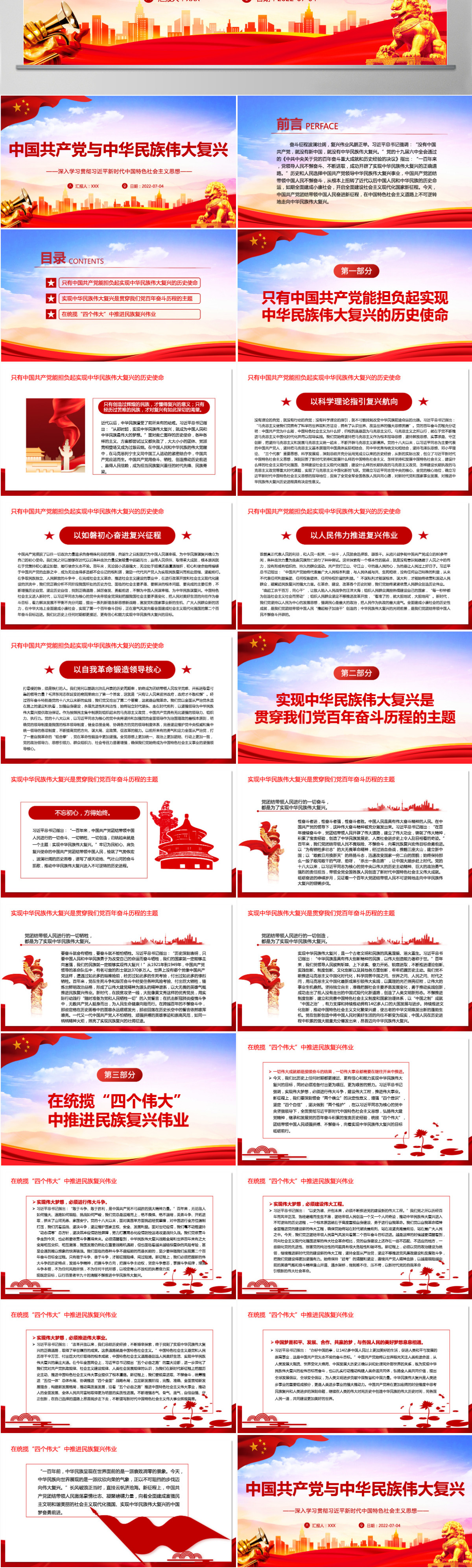 中国共产党与中华民族伟大复兴深入学习贯彻习近平新时代中国特色社会主义思想专题党课PPT-含讲稿