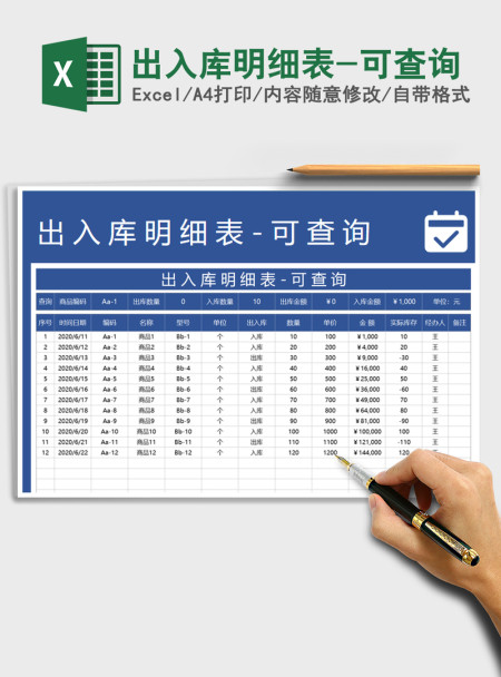 2021年出入库明细表-可查询