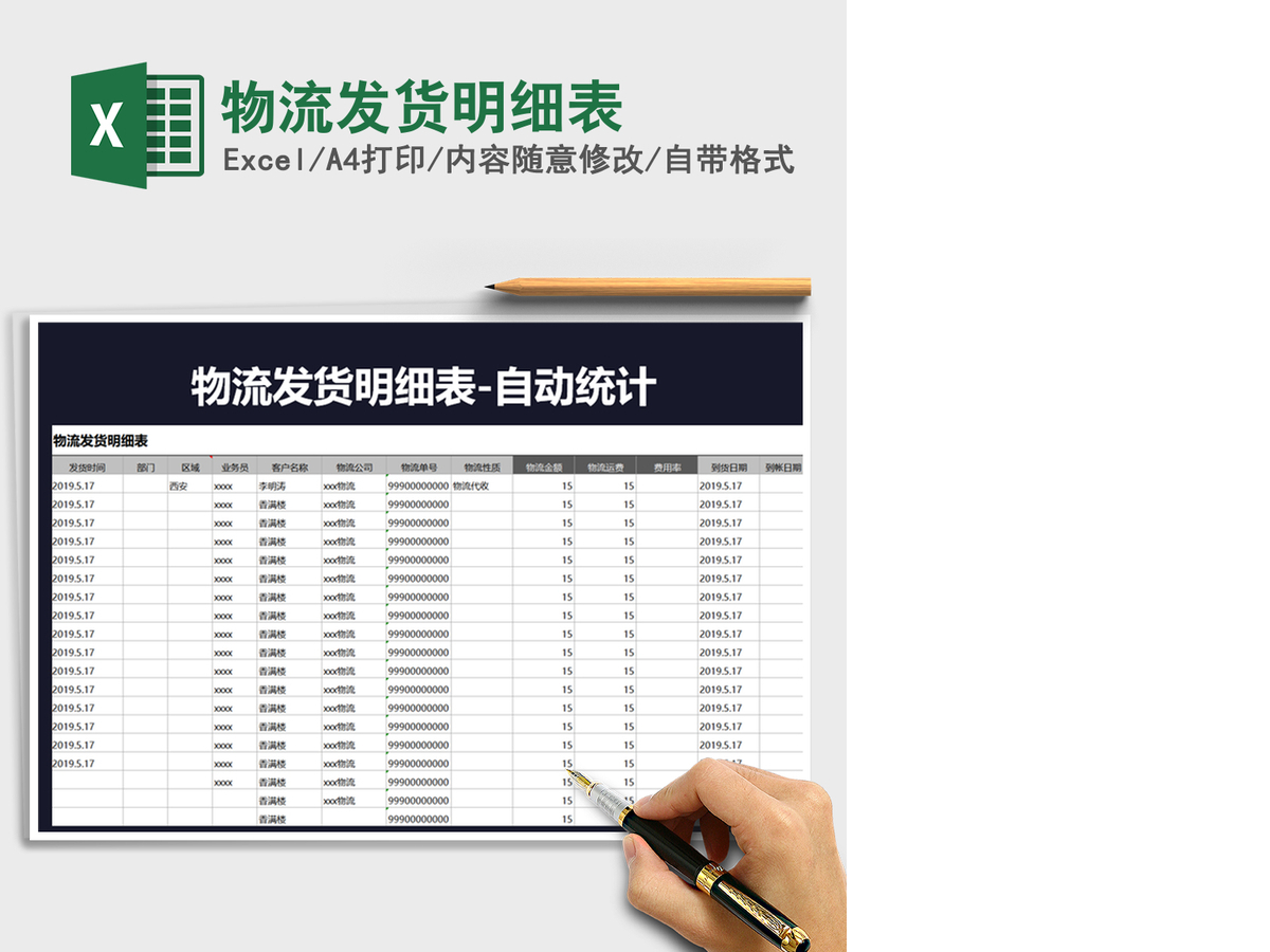 2021年物流发货明细表