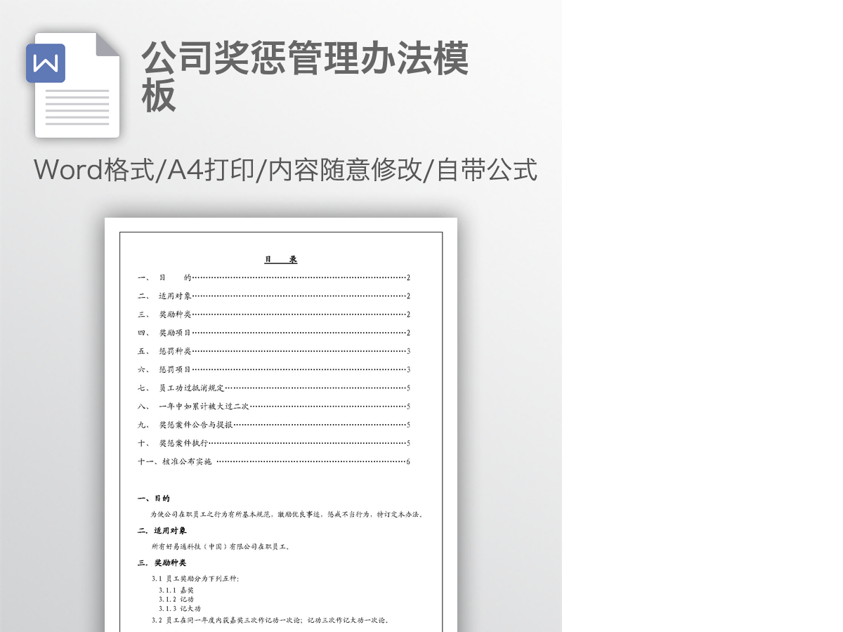 公司奖惩管理办法模板 公司奖惩管理办法模板