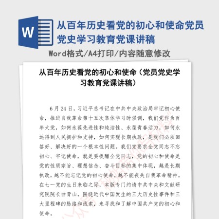 2021年从百年历史看党的初心和使命党员党史学习教育党课讲稿