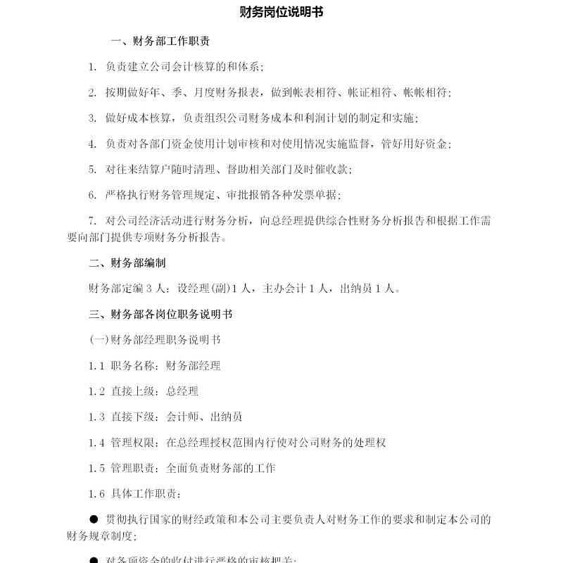 财务岗位说明书 财务岗位说明书