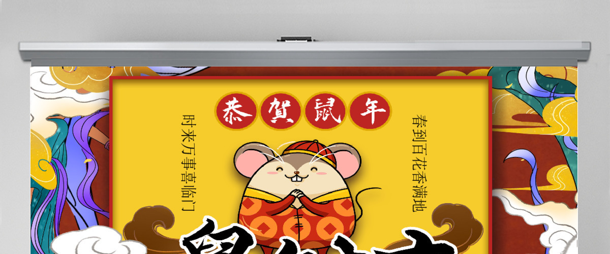 鼠年国潮插画风新年大吉主题PPT模板