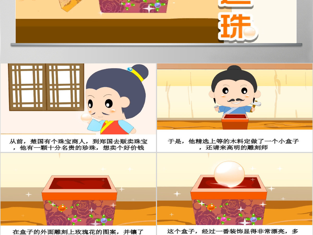  卡通绘本买椟还珠成语故事寓言故事PPT