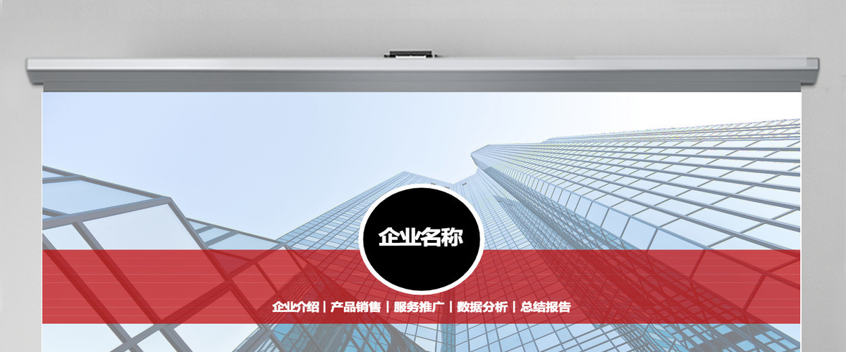 企业介绍产品销售服务推广数据分析总结PPT模板