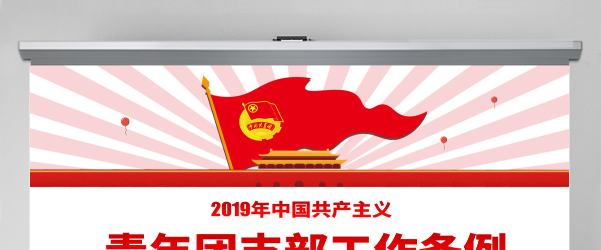 原创中国共产主义青年团支部工作条例学习解读PPT-含讲稿 原创中国共产主义青年团支部工作条例学习解读PPT-含讲稿