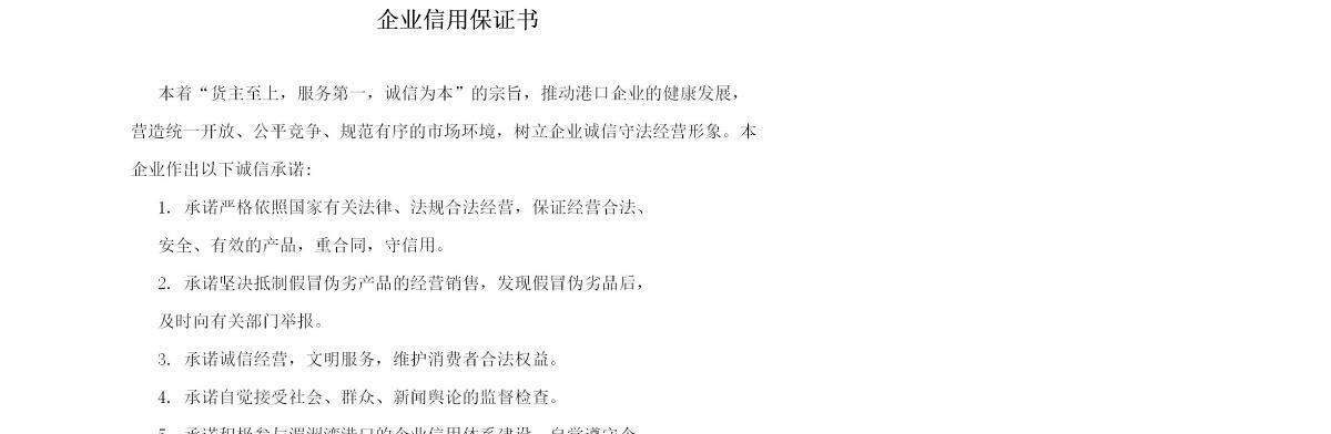 企业信用保证书