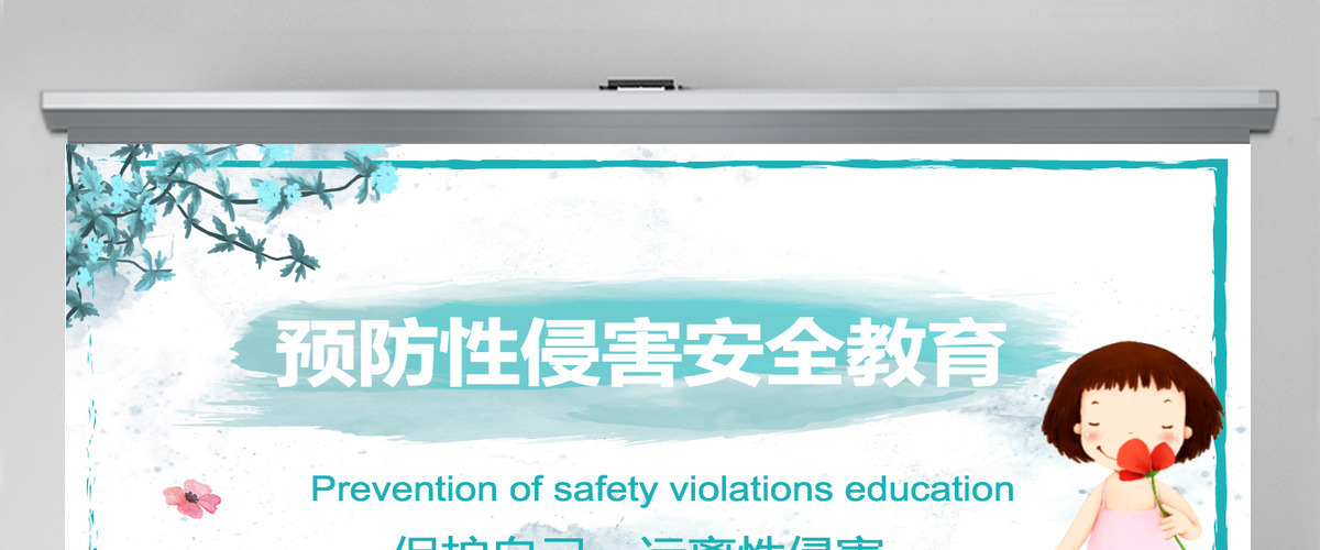 绿色水彩未成年性侵害预防类性侵害预防安全教育PPT模版 绿色水彩未成年性侵害预防类性侵害预防安全教育PPT模版