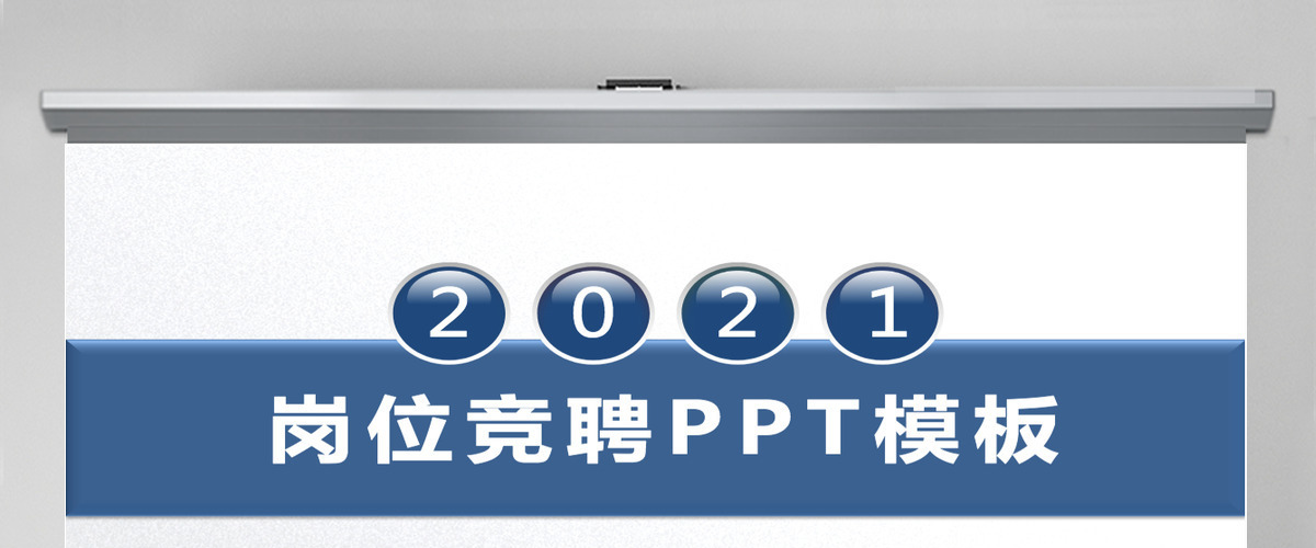 2021简约商务风岗位竞聘竞选PPT模板