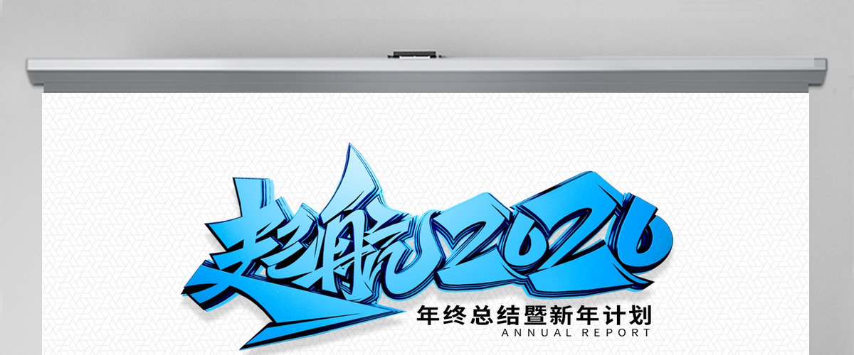 原创起航2020蓝色年终总结新年计划PPT