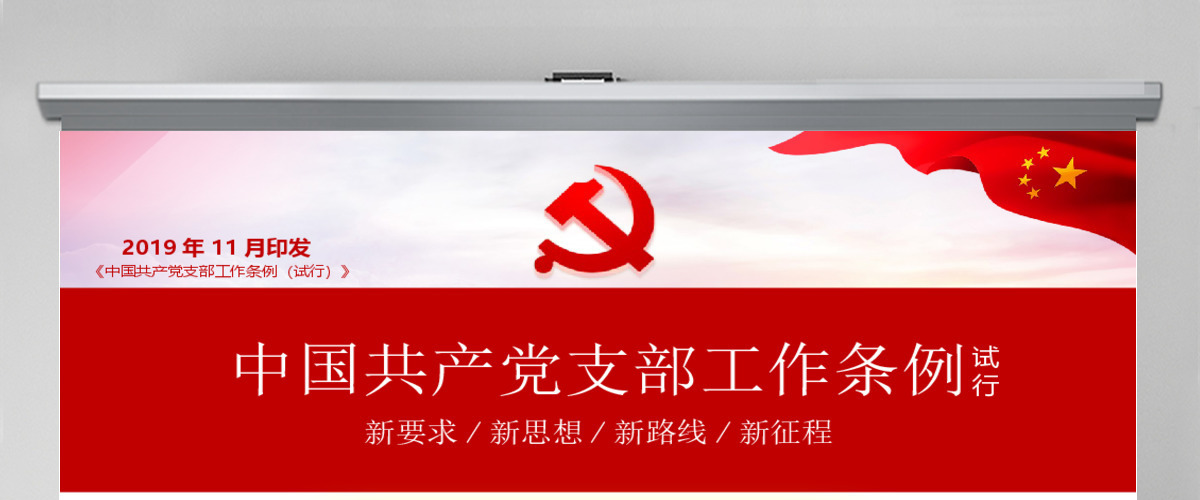 原创2018党支部工作条例党建党政党课党组织-版权可商用