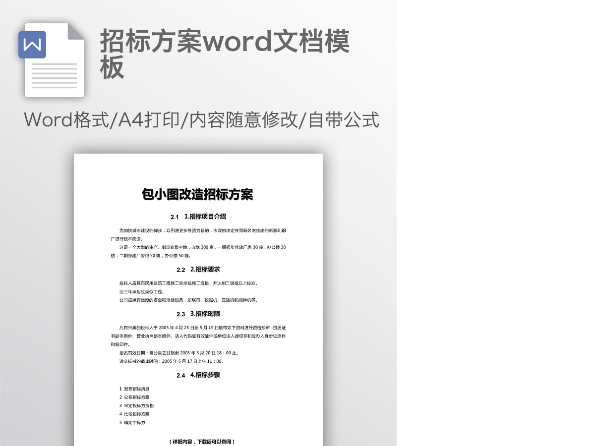 招标方案word文档模板