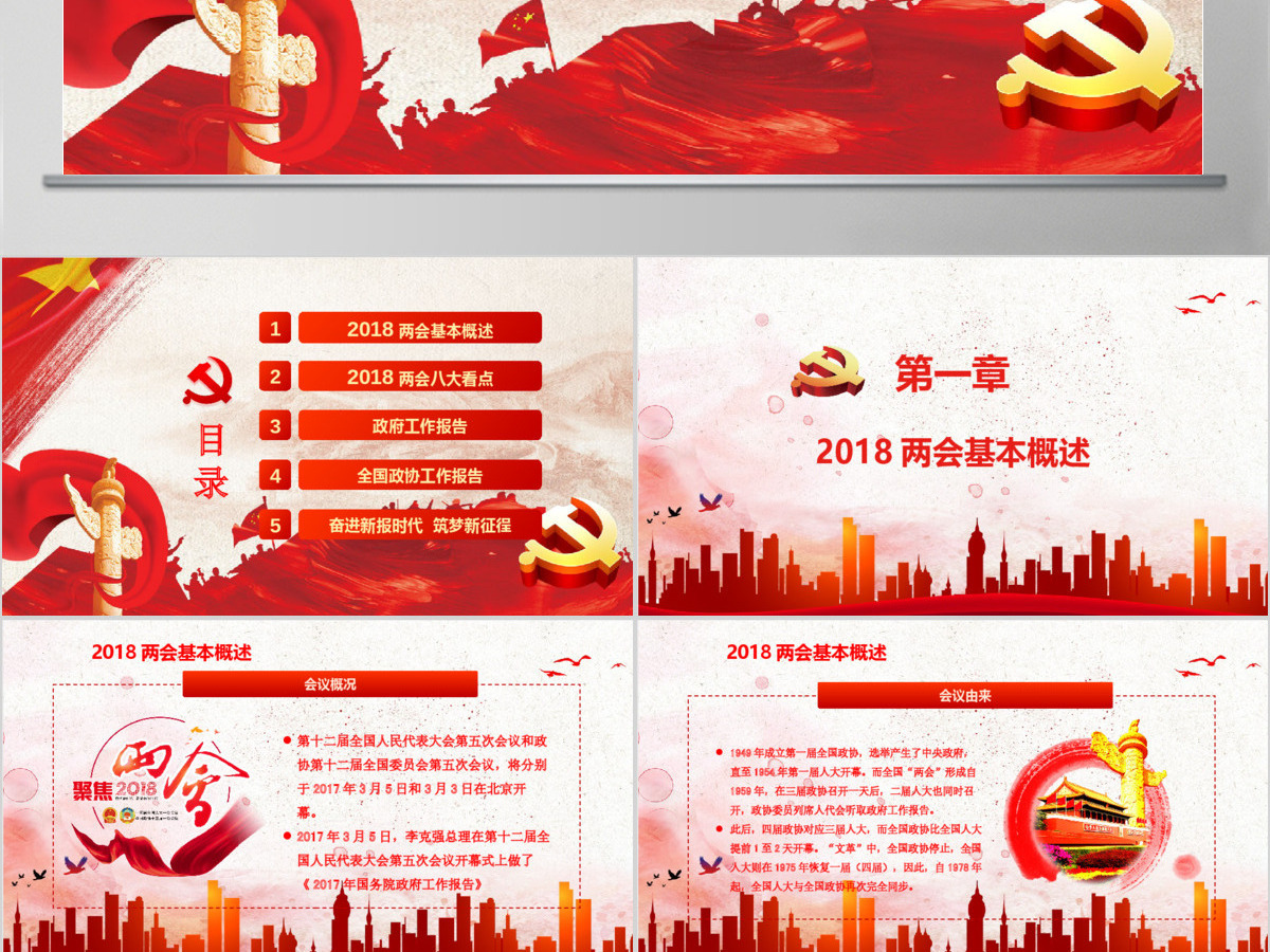 2018年红色大气党政聚焦全国两会PPT 2018年红色大气党政聚焦全国两会PPT