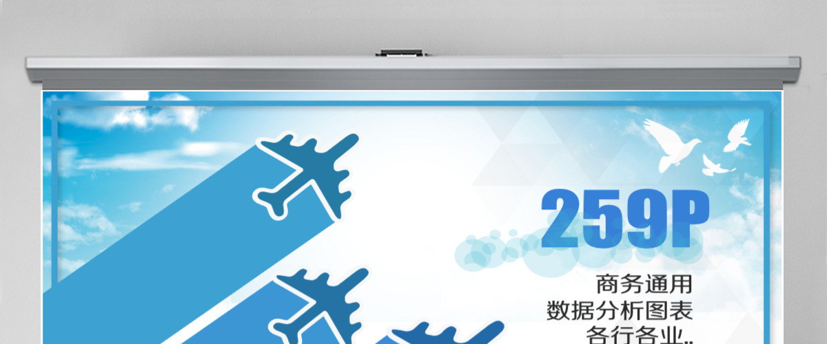 数据分析250P商务通用PPT模板