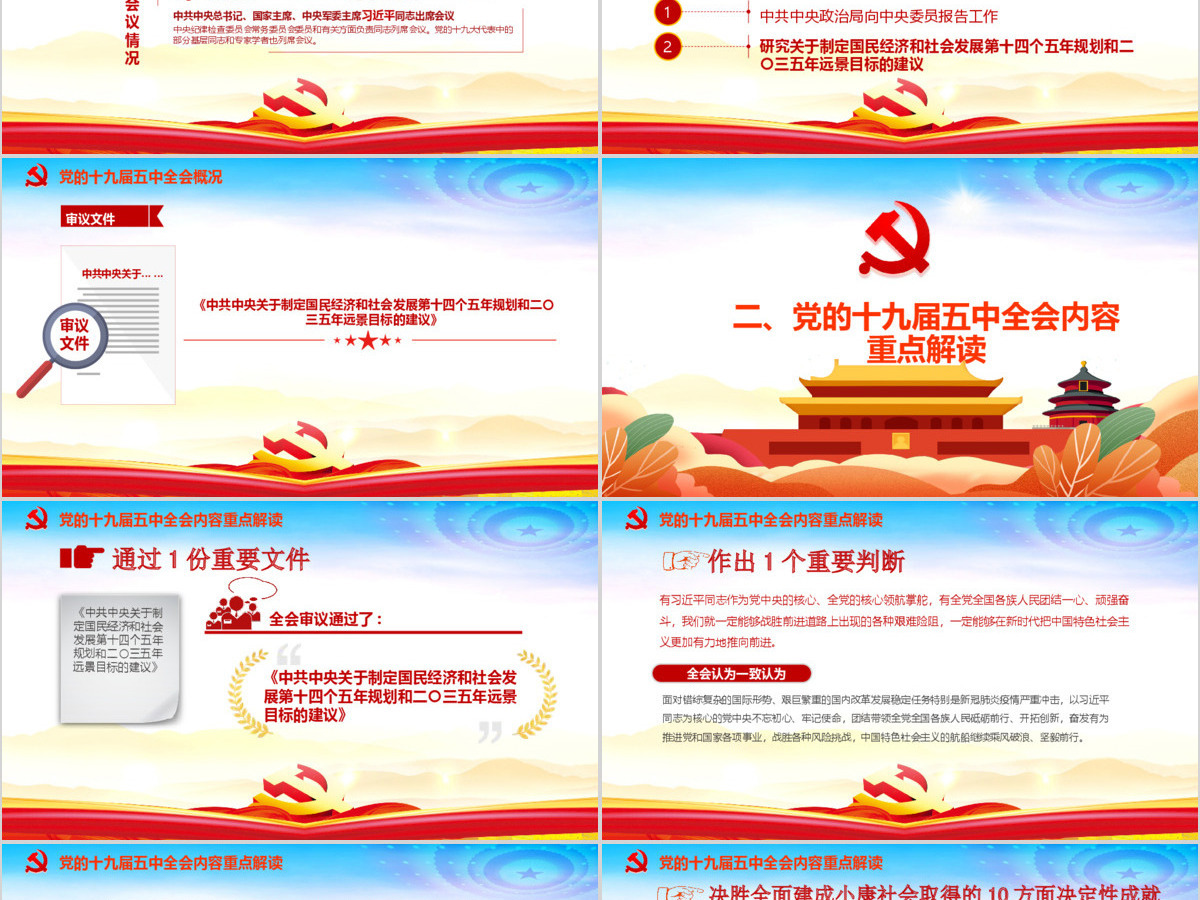 时尚彩色中国共产党第十九届五中全会公报学习解读PPT