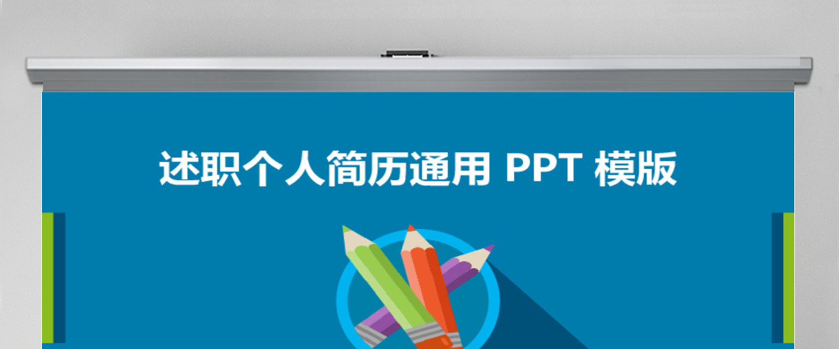 销售述职ppt模板幻灯片述职报告