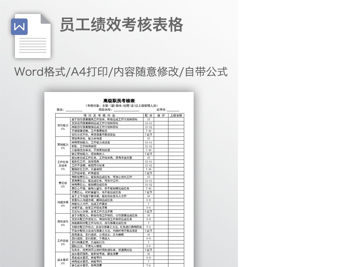 员工绩效考核表格 员工绩效考核表格
