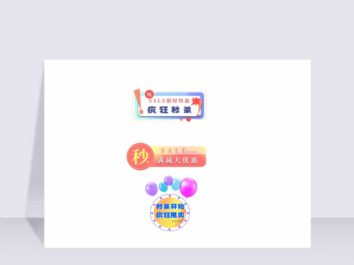 疯狂秒杀 促销标签 活动特惠 优惠卷 疯狂秒杀 促销标签 活动特惠 优惠卷