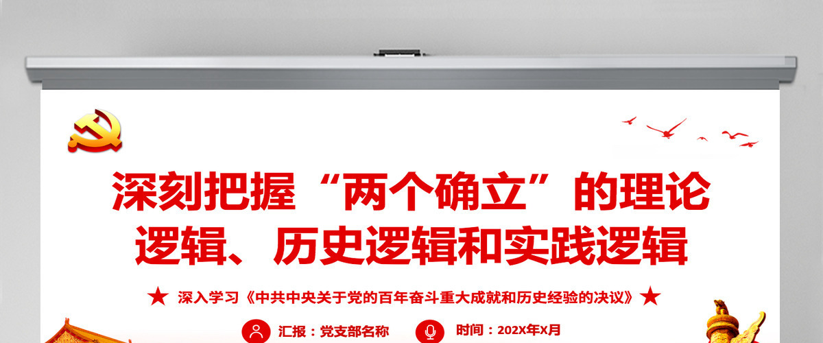 深刻把握“两个确立”的理论逻辑历史逻辑和时间逻辑红色精品深入学习《中共中央关于党的百年奋斗重大成就和历史经验的决议》专题党课PPT-含讲稿