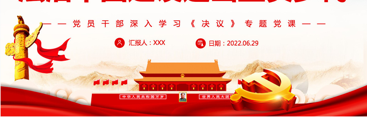 法治中国建设迈出坚实步伐红色简约风党员干部深入学习《决议》专题党课PPT-含讲稿