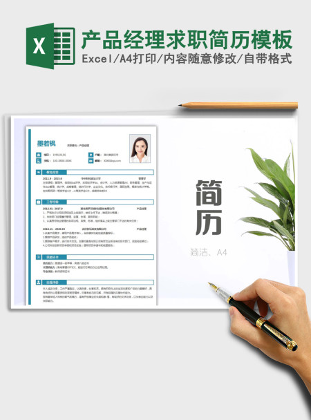 2021年产品经理求职简历模板