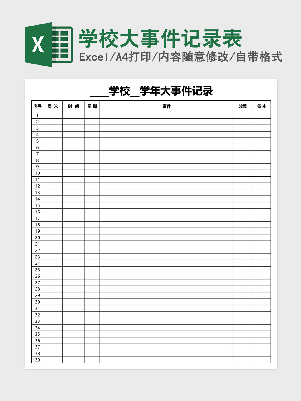 学校大事件记录表 学校大事件记录表