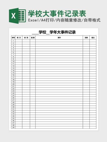 学校大事件记录表