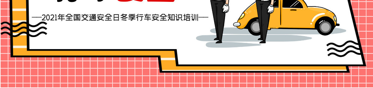 卡通简洁风冬季道路行车安全交通安全日冬季行车安全教育培训课件PPT模板