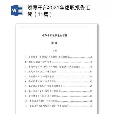 领导干部2021年述职报告汇编（11篇）