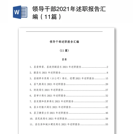 领导干部2021年述职报告汇编(11篇) 领导干部2021年述职报告汇编(11篇)