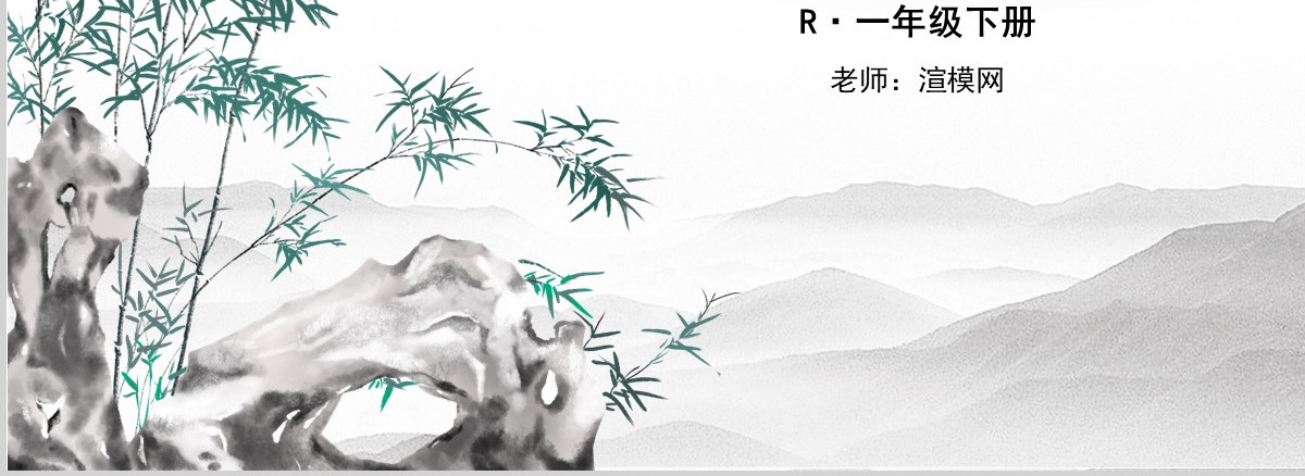 一年级语文下册课件ppt静夜思设计思路