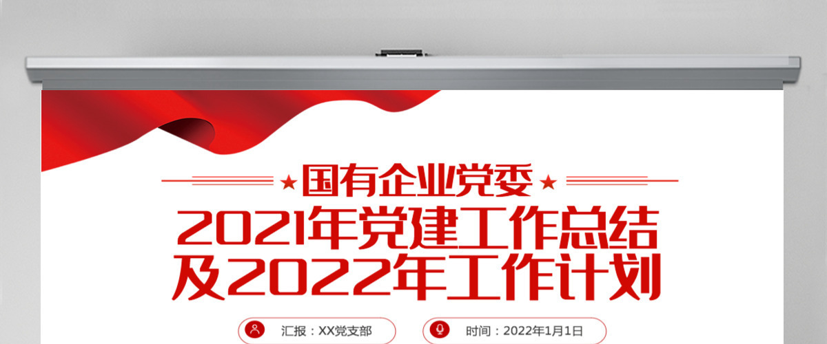 红色简洁党政工作总结国企党委2021党建工作总结及2022工作计划党支部汇报PPT模板-含讲稿 红色简洁党政工作总结国企党委2021党建工作总结及2022工作计划党支部汇报PPT模板-含讲稿