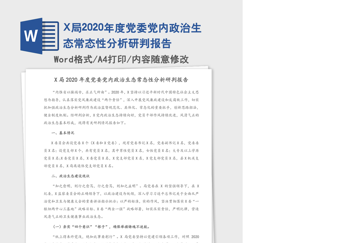 X局2020年度党委党内政治生态常态性分析研判报告
