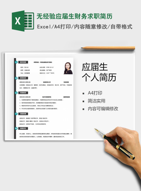 2021年无经验应届生财务求职简历