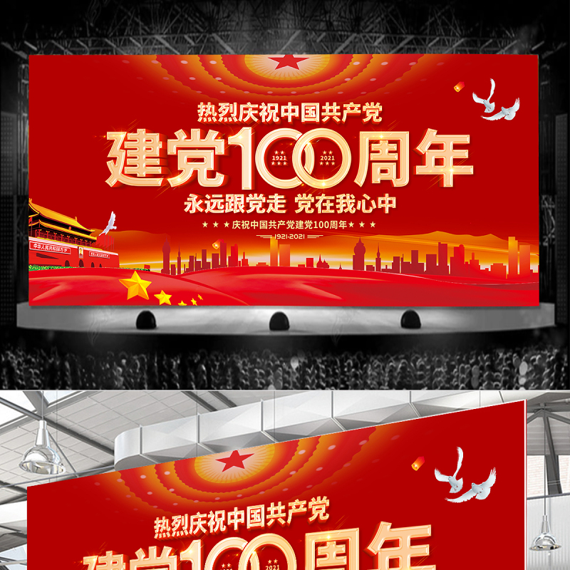 建党100周年舞台背景红色大气庆祝七一建党节设计模板
