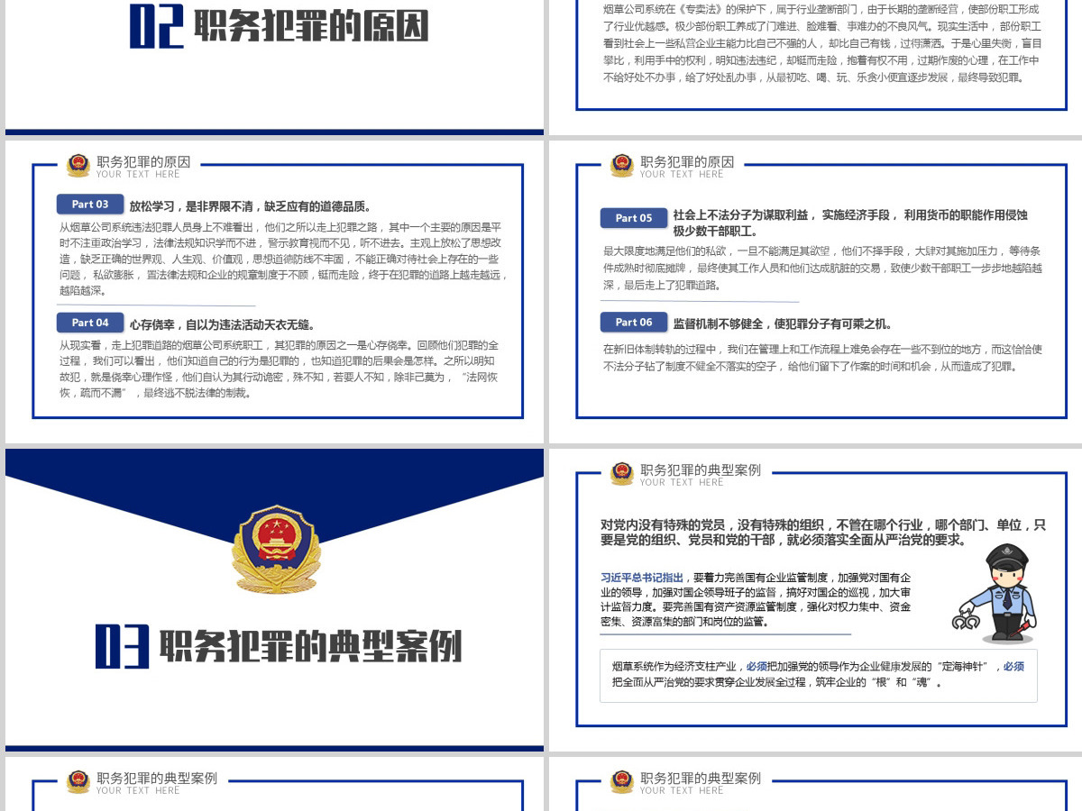 2021蓝色浅谈烟草系统预防职务犯罪的对策和思考庄严大气军警PPT模板