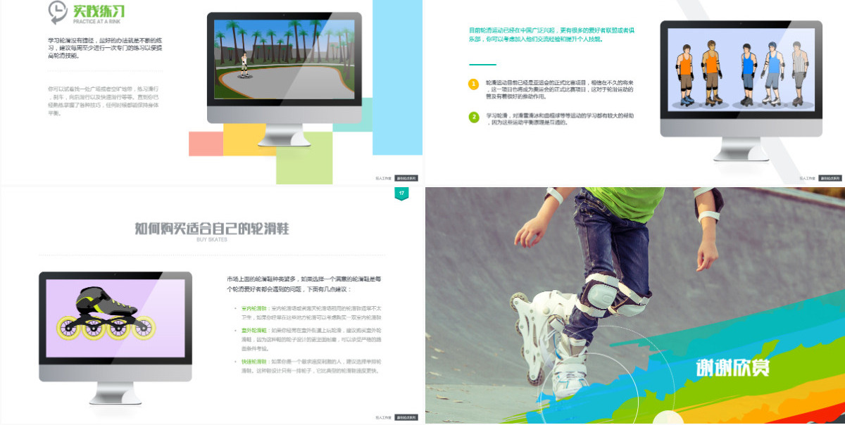 高端教学ppt课件专业轮滑教学演示视频
