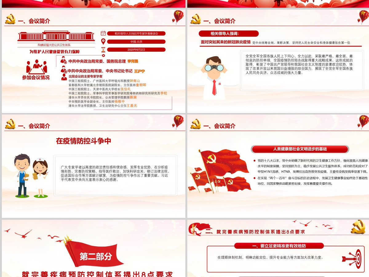 6月2日专家学者座谈会讲话精神构建强大的公共卫生体系学习党课--含讲稿